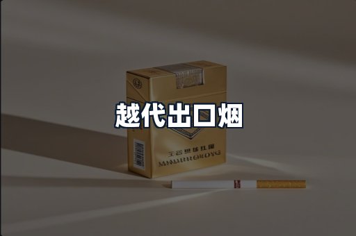 越代出口烟