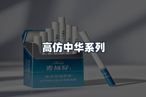 高仿中华系列